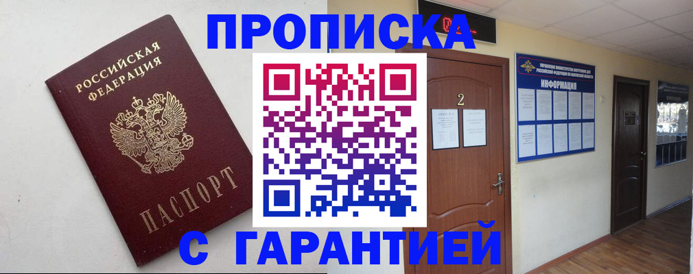 прописка гарантия в Можайске