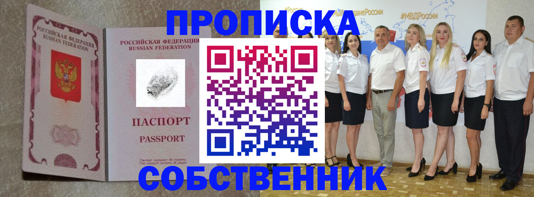 купить прописку в Можайске